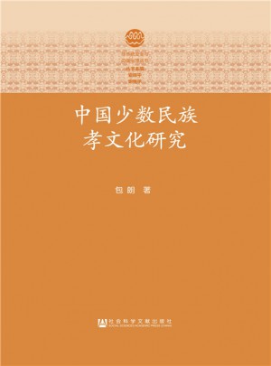 中国少数民族孝文化研究图书