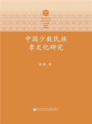 中国少数民族孝文化研究