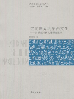 走向世界的纳西文化:20世纪纳西文化研究述评