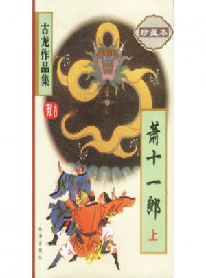 萧十一郎(上下)