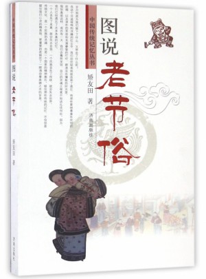 图说老节俗
