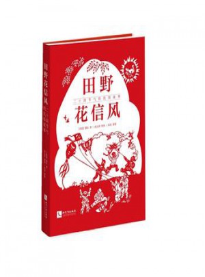 田野花信风：二十四节气的民俗故事图书