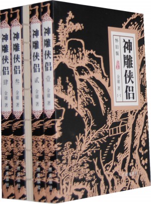 神雕侠侣（全四册）
