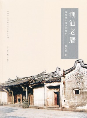 潮汕老厝(四海潮人的心灵故乡)图书