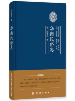 华南民俗志（精装）