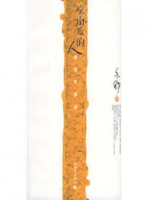 吃南瓜的人图书