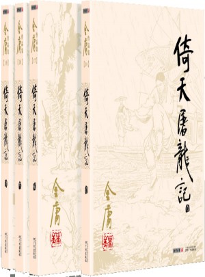 金庸作品集(16－19)－倚天屠龙记(全四册)