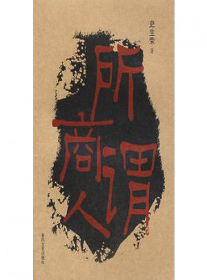 所谓商人
