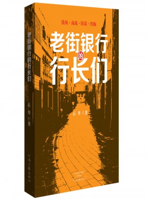 老街银行的行长们