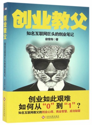 创业教父(知名互联网巨头的创业笔记)