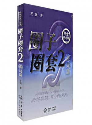 圈子圈套(2)(迷局篇)(白金纪念版)