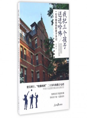 我把三个孩子送进哈佛