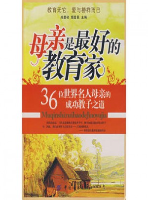 母亲是好的教育家：36位世界名人母亲的成功教子之道