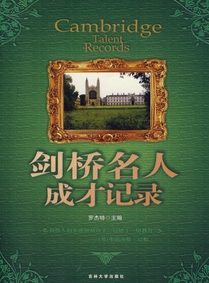 剑桥名人成才记录