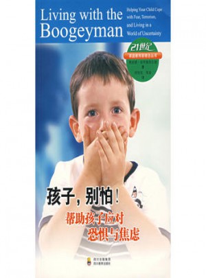 孩子，别怕！帮助孩子应对恐惧与焦虑