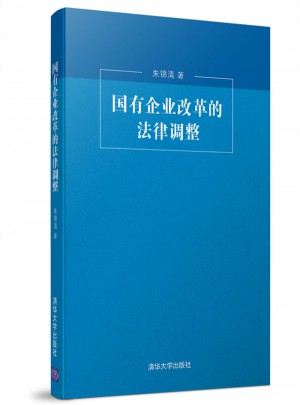 国有企业改革的法律调整