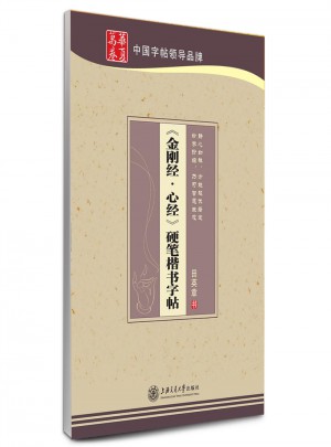 华夏万卷 钢笔字帖:金刚经 心经硬笔楷书字帖