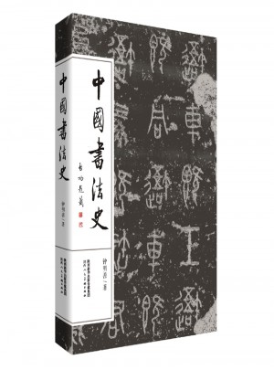中国书法史图书