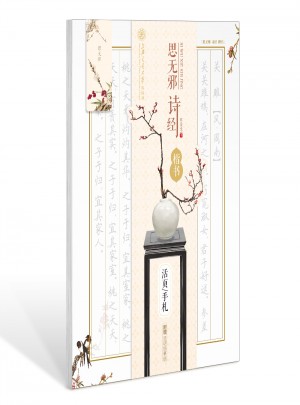 华夏万卷字帖 活页手札:思无邪 诗经 楷书