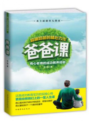 爸爸课:有心老爸的成功教养经验