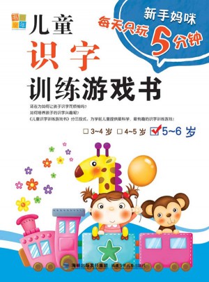 儿童识字训练游戏书5-6岁