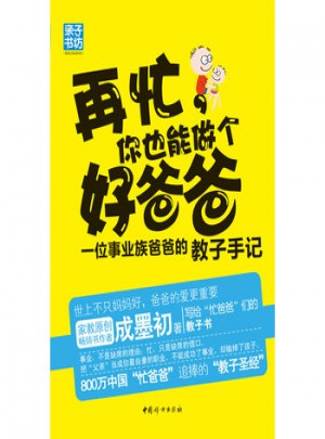 再忙你也能做个好爸爸