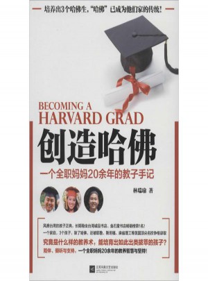 创造哈佛:一个全职妈妈20余年的教子手记图书