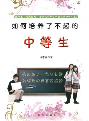 如何培养了不起的中等生