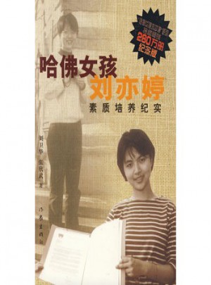 纪念版：哈佛女孩刘亦婷素质培养纪实