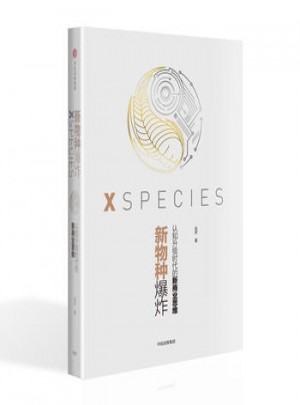 新物种爆炸：认知升级时代的新商业思维