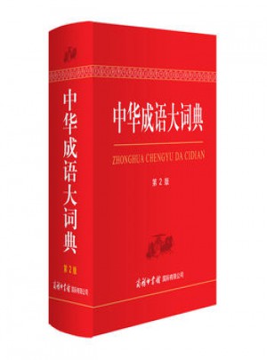 中华成语大词典(第2版 双色本)图书