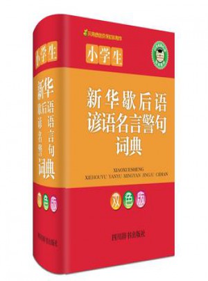 小学生新华歇后语谚语名言警句词典(双色版)图书