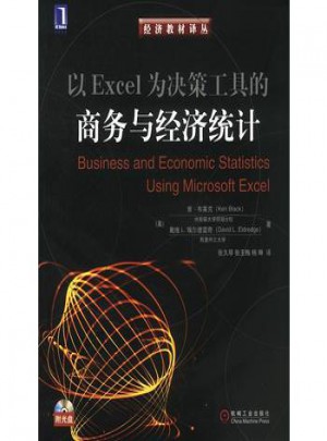 以Excel为决策工具的商务与经济统计