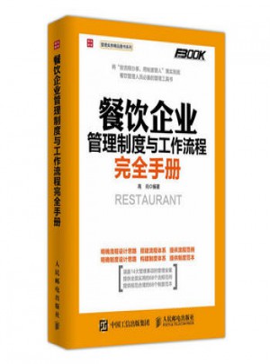 餐饮企业管理制度与工作流程手册图书