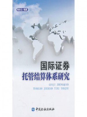 国际证券托管结算体系研究