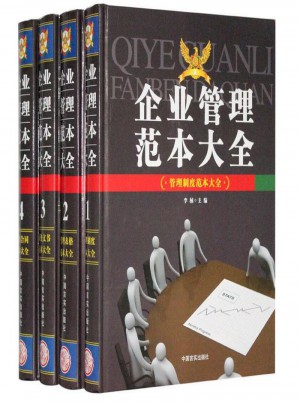 企业管理范本大全