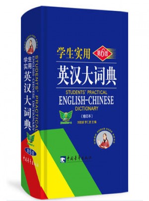 学生实用英汉大词典(第6版)图书