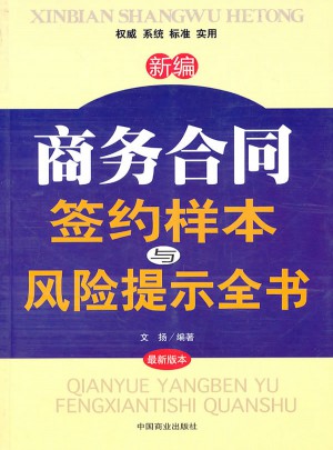 新编商务合同签约样本与风险提示全书