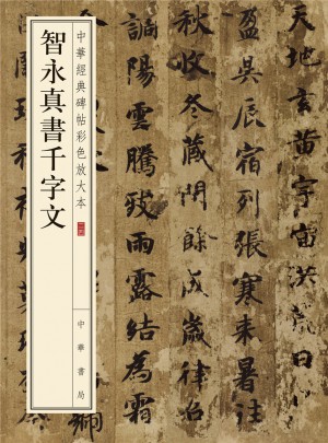 智永真书千字文·中华经典碑帖彩色放大本