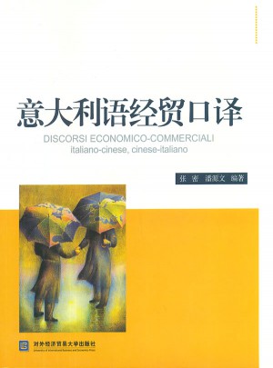 意大利语经贸口译