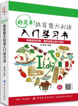 好简单！我是意大利语入门学习书