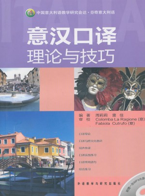 意汉口译理论与技巧(附光盘)