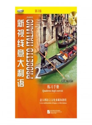 新视线意大利语2 练习手册