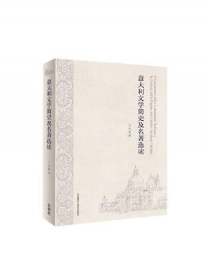 意大利文学简史及名著选读