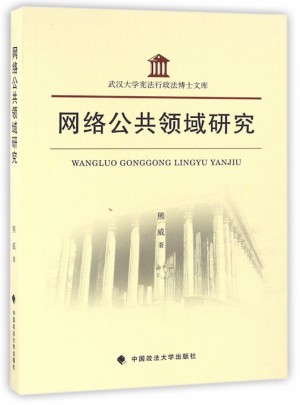 网络公共领域研究