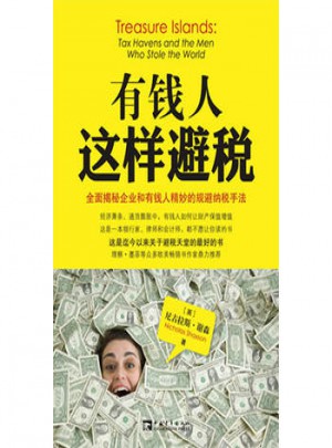 有钱这样避税
