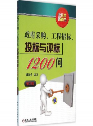 政府采购、工程招标、投标与评标1200问(第2版)图书