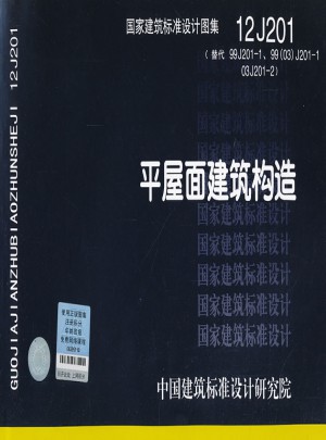 平屋面建筑构造