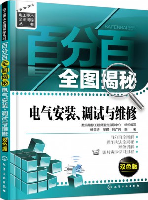 百分百全图揭秘电气安装、调试与维修（双色版）