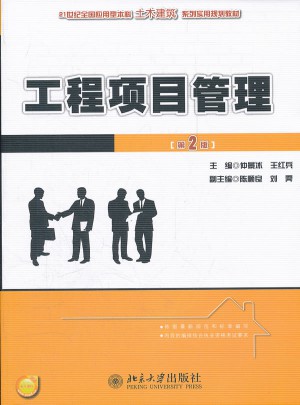 工程项目管理(第2版)图书